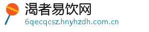 渴者易饮网
